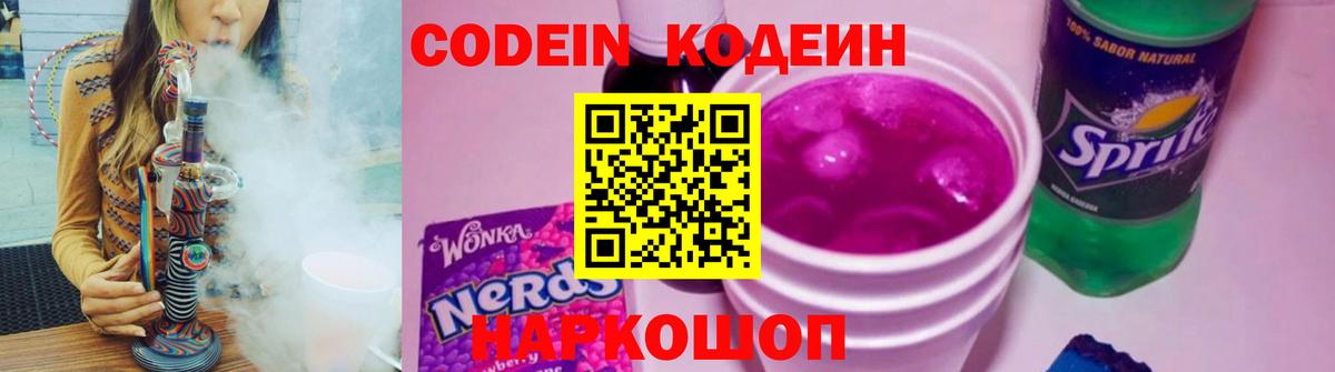 Кодеин напиток Lean (лин)  Вход с VPN  Codein Purple Drank  Балтийск 